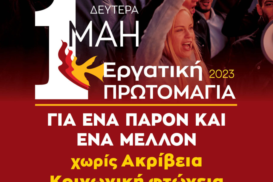 Εργατική Πρωτομαγιά 2023