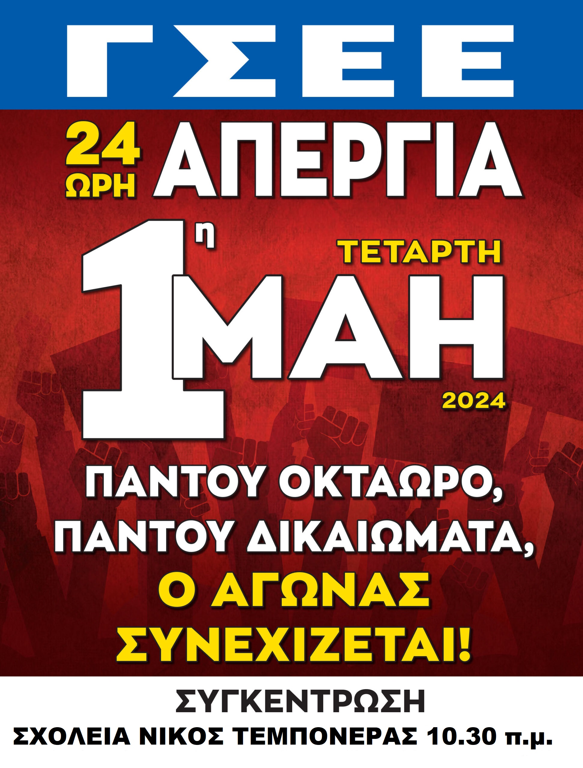 1η ΜΑΗ 2024  –  Ημέρα των Εργατών  –  Ημέρα Μνήμης, Τιμής & Αγώνα!