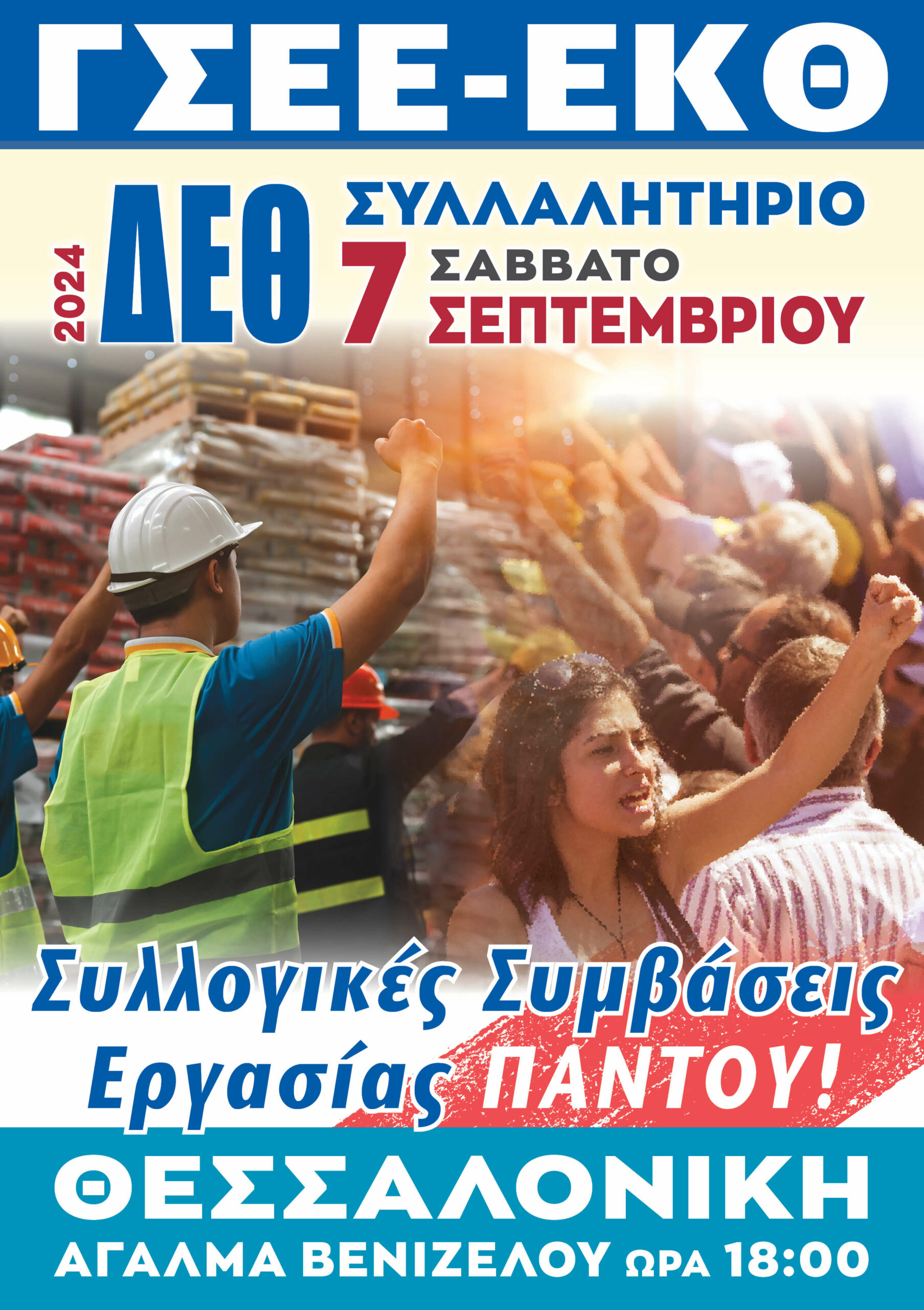 Συλλαλητήριο ΓΣΕΕ-ΕΚΘ ΔΕΘ Σάββατο 7 Σεπτεμβρίου 2024