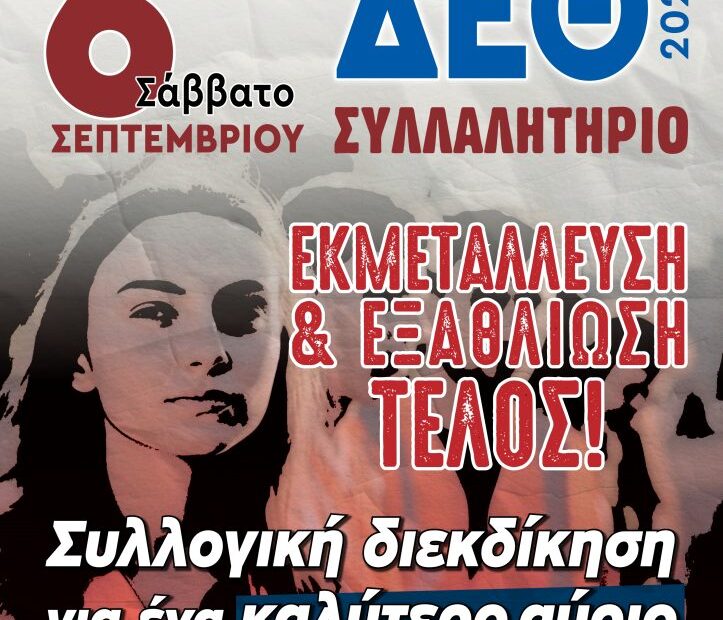 Συλλαλητήριο ΓΣΕΕ ΔΕΘ 6 Σεπτεμβρίου 2025