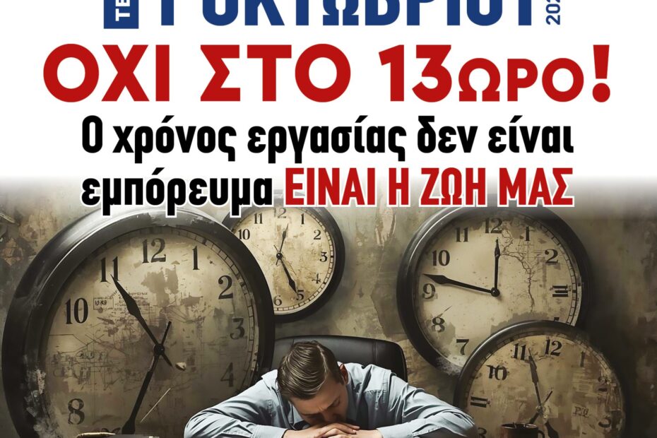 Αφίσα Απεργία 1 Οκτωβρίου 2025