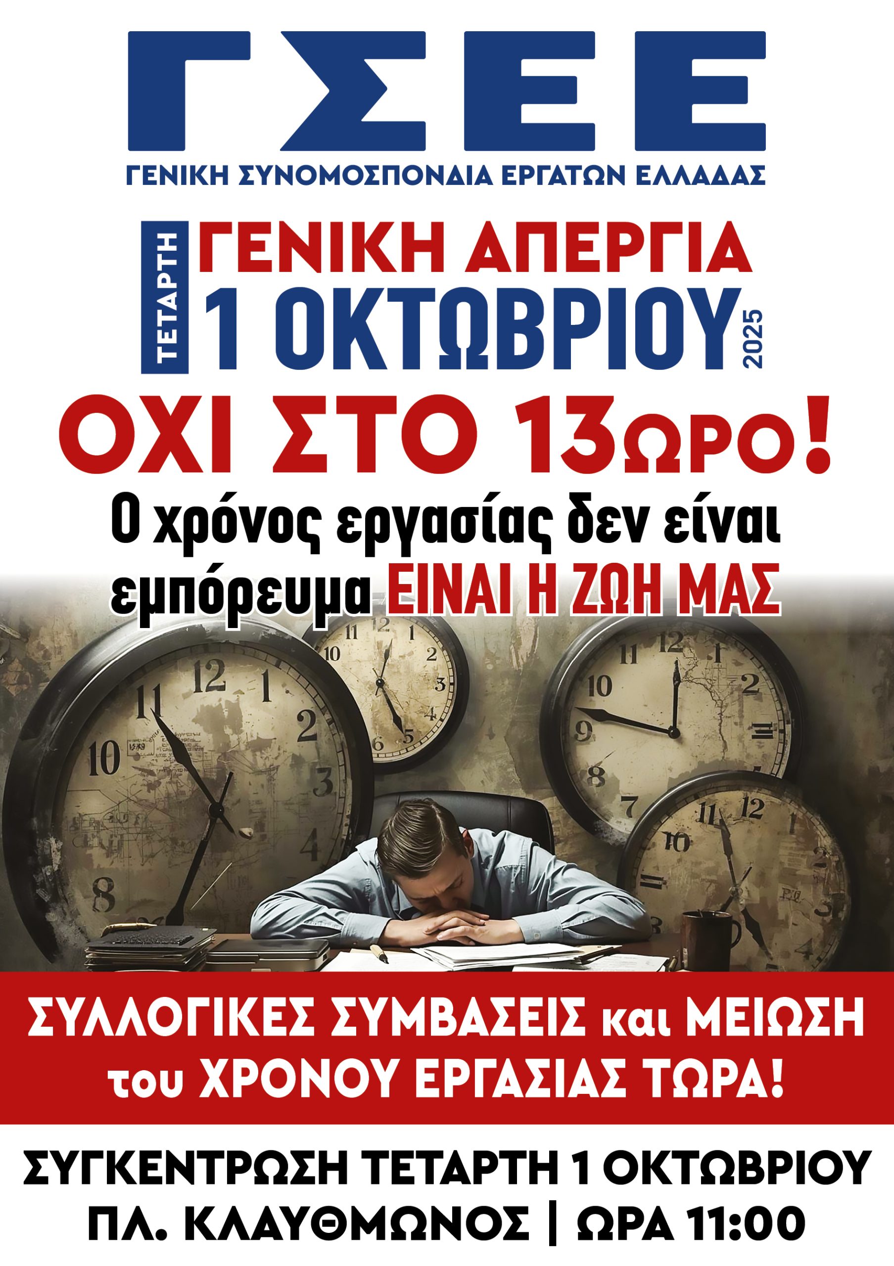 Γενική Απεργία 1 Οκτωβρίου 2025 – ΟΧΙ ΣΤΟ 13ΩΡΟ!
